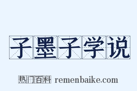 子墨子学说是什么意思的图片
